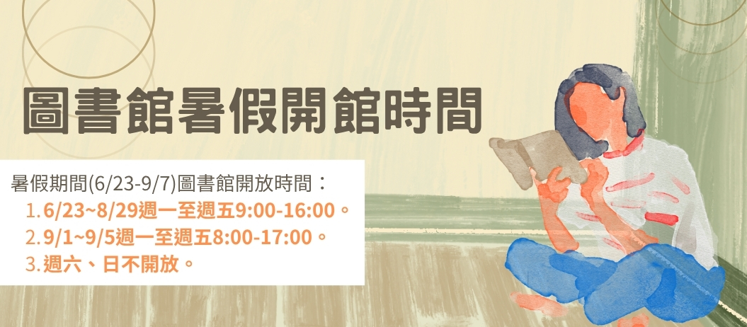 Link to 圖書館暑假開館公告(另開新視窗)
