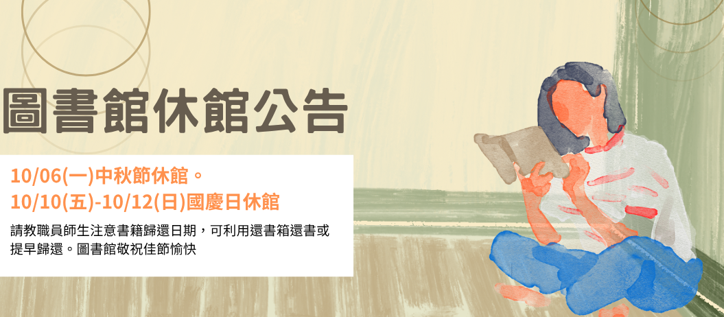 Link to 圖書館休館公告(另開新視窗)