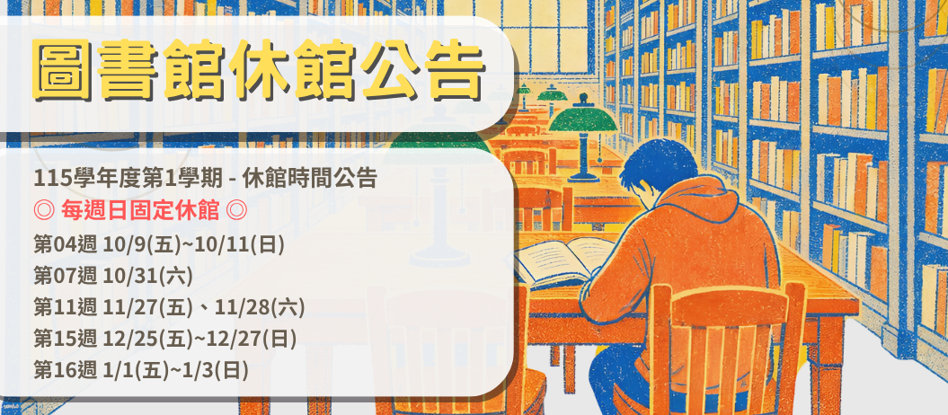 休館公告-115學年度(另開新視窗)