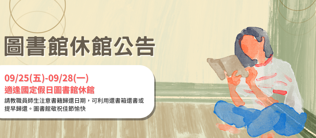 休館公告-0925(另開新視窗)