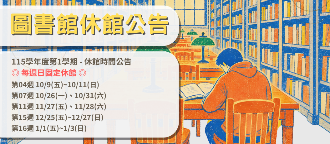 休館公告-115學年度(另開新視窗)