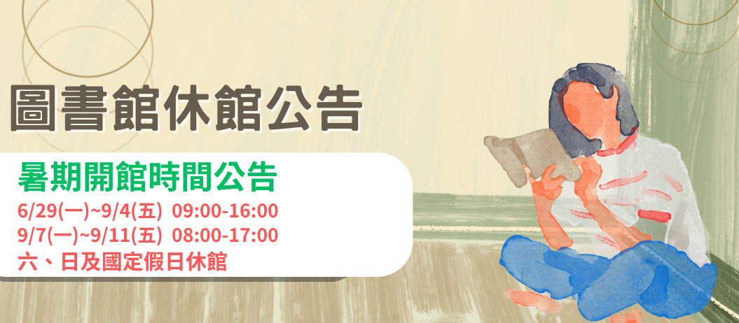 Link to 暑期休館公告(另開新視窗)